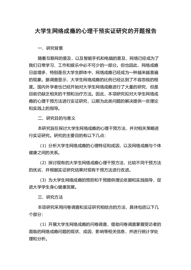 大学生网络成瘾的心理干预实证研究的开题报告