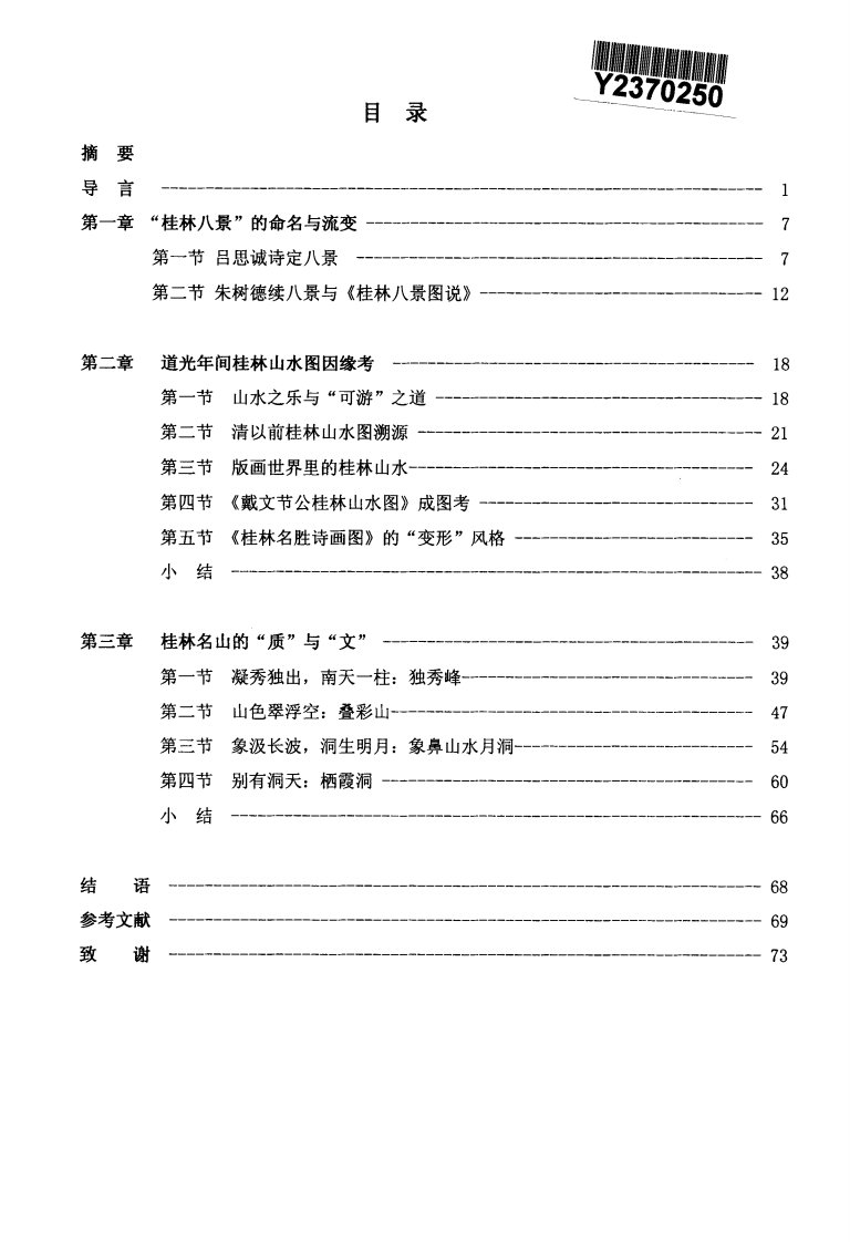 江山会景处：十九世纪初桂林山水图研究