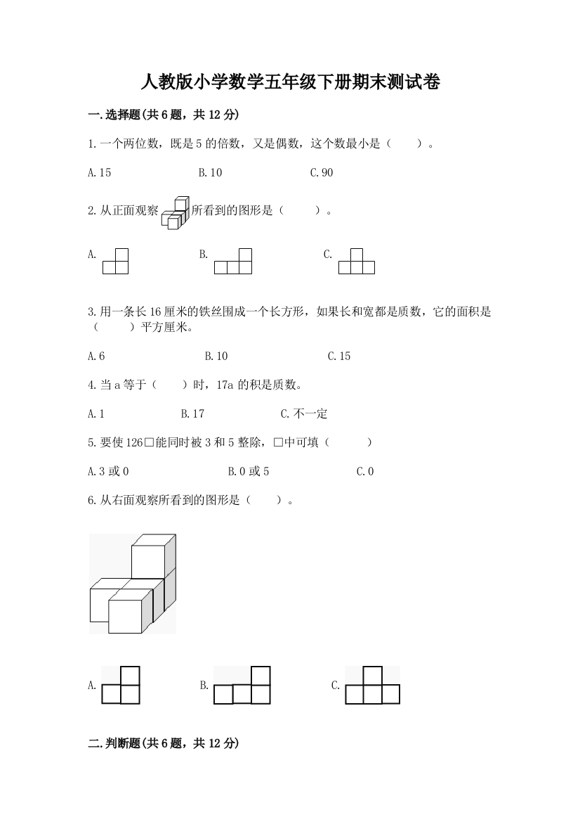 人教版小学数学五年级下册期末测试卷【突破训练】