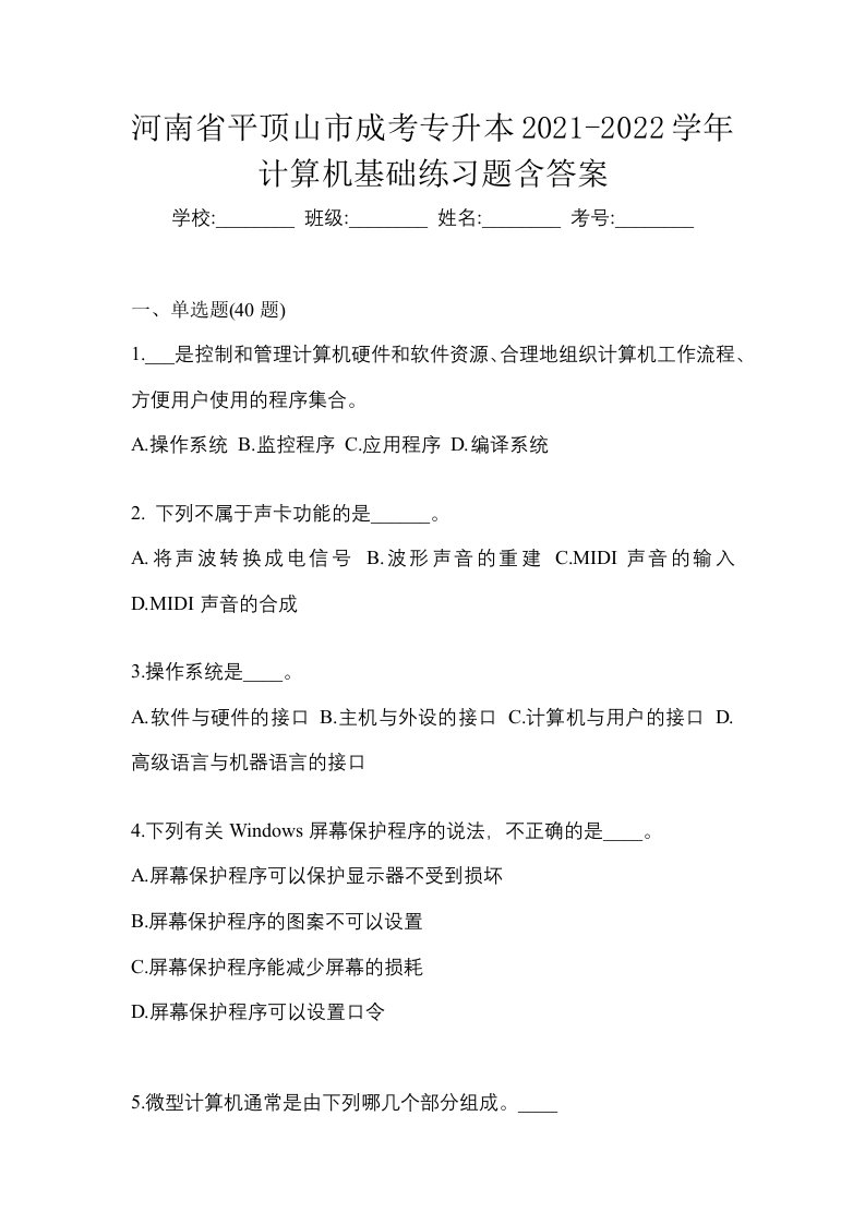 河南省平顶山市成考专升本2021-2022学年计算机基础练习题含答案