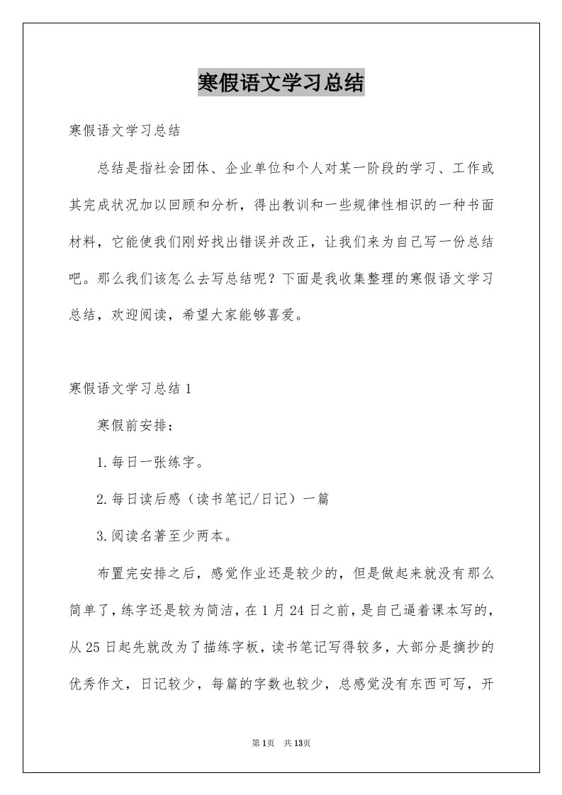 寒假语文学习总结例文