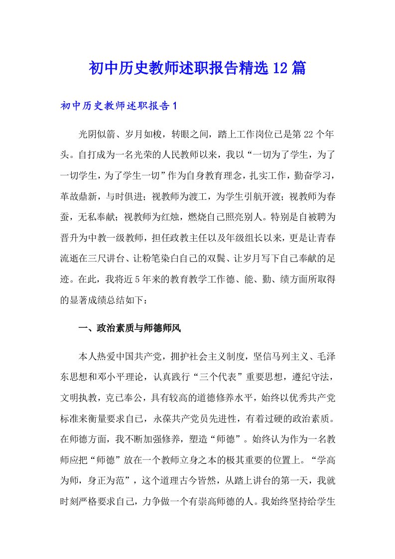 初中历史教师述职报告精选12篇