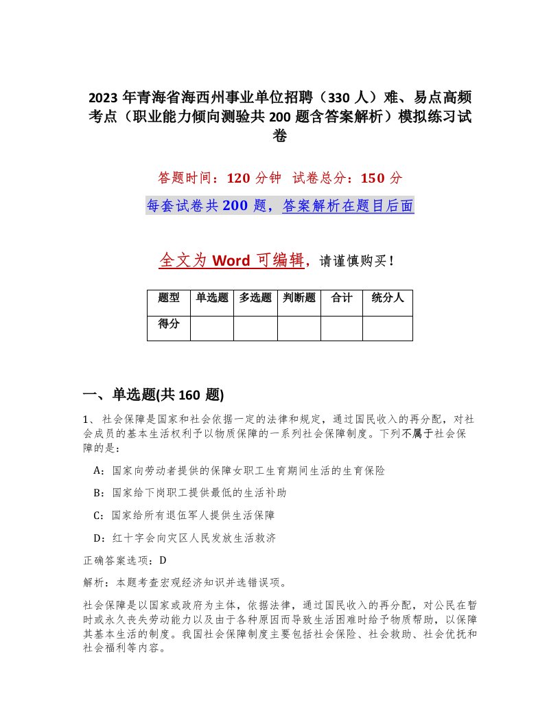 2023年青海省海西州事业单位招聘330人难易点高频考点职业能力倾向测验共200题含答案解析模拟练习试卷