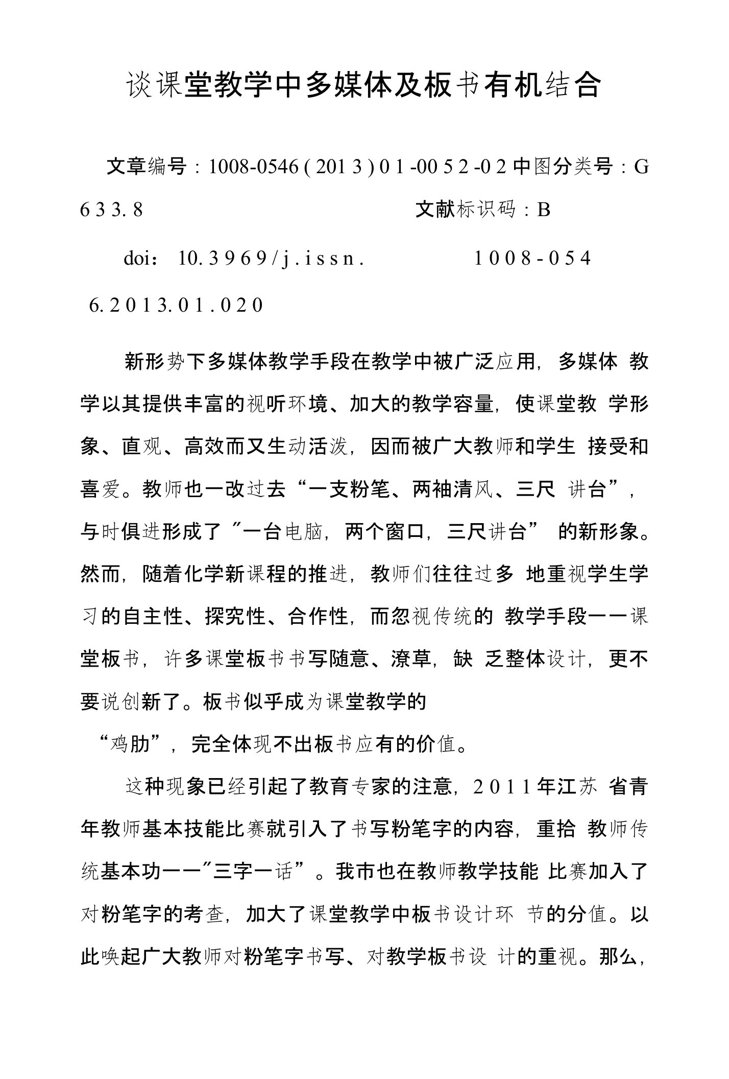 谈课堂教学中多媒体及板书有机结合