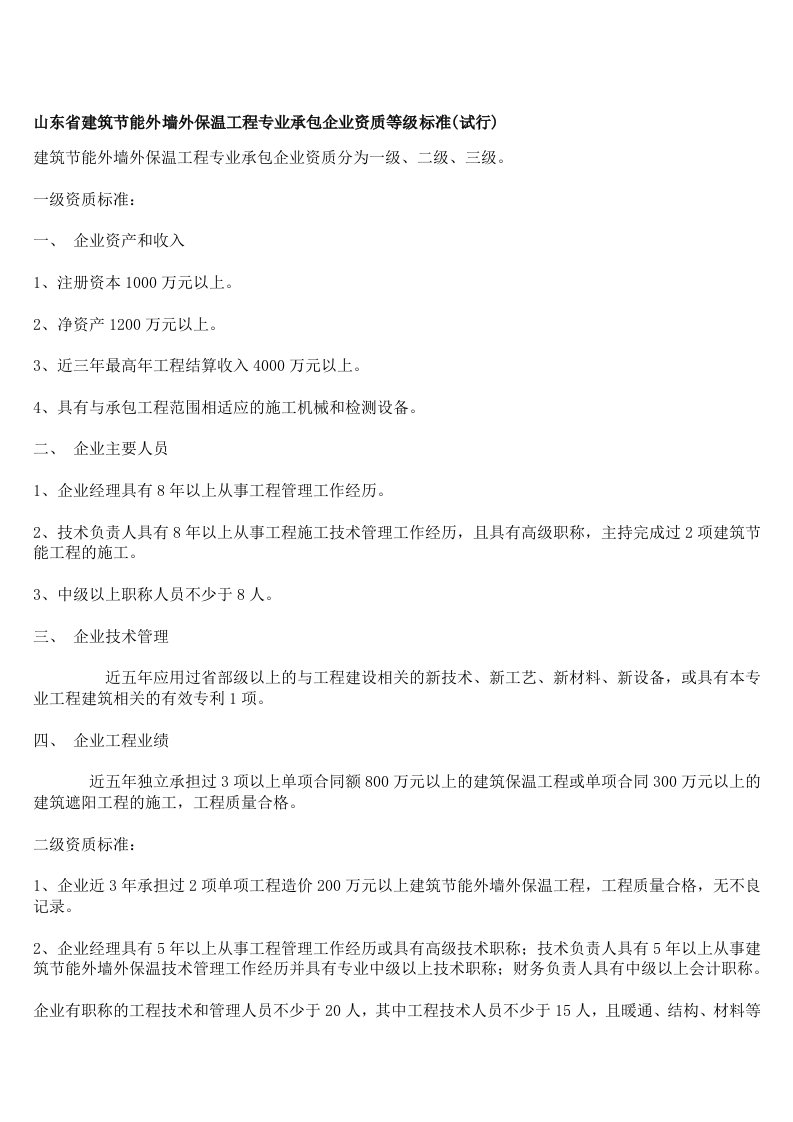 山东省建筑节能外墙外保温工程专业承包企业资质等级标准