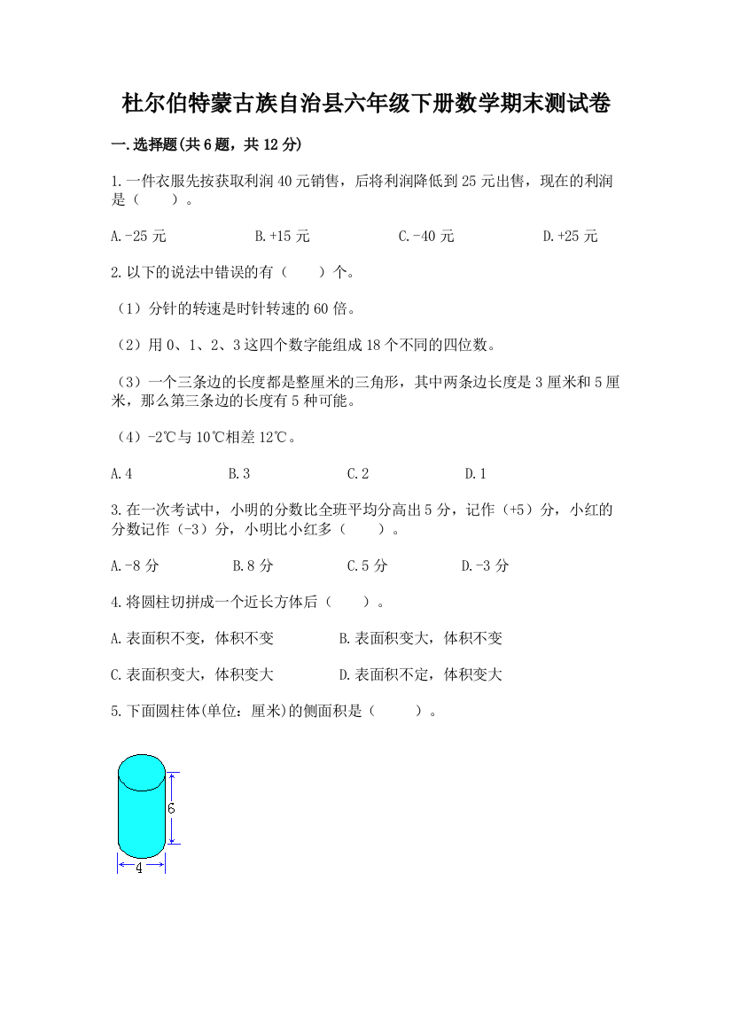 杜尔伯特蒙古族自治县六年级下册数学期末测试卷（精练）