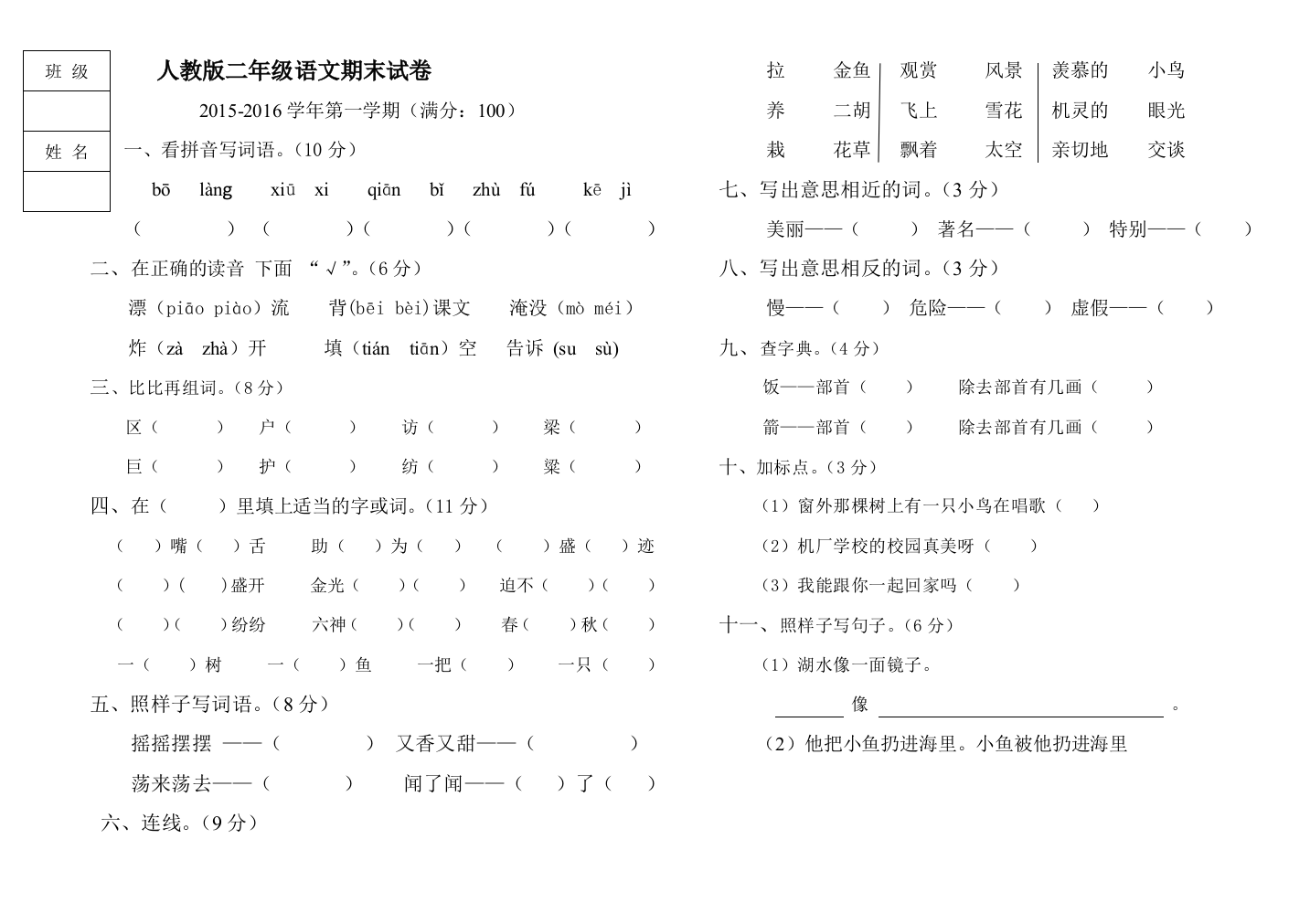 人教版二年级语文期末试题