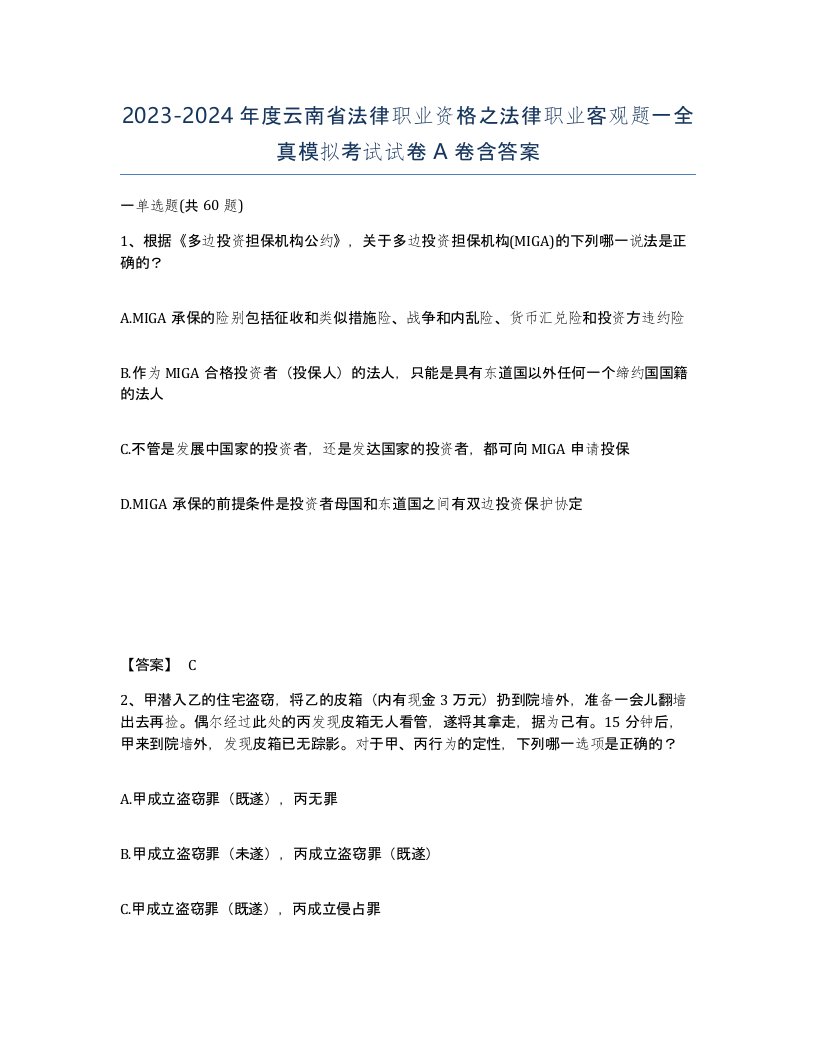 2023-2024年度云南省法律职业资格之法律职业客观题一全真模拟考试试卷A卷含答案