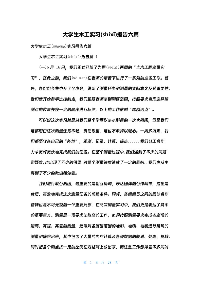 大学生木工实习报告六篇