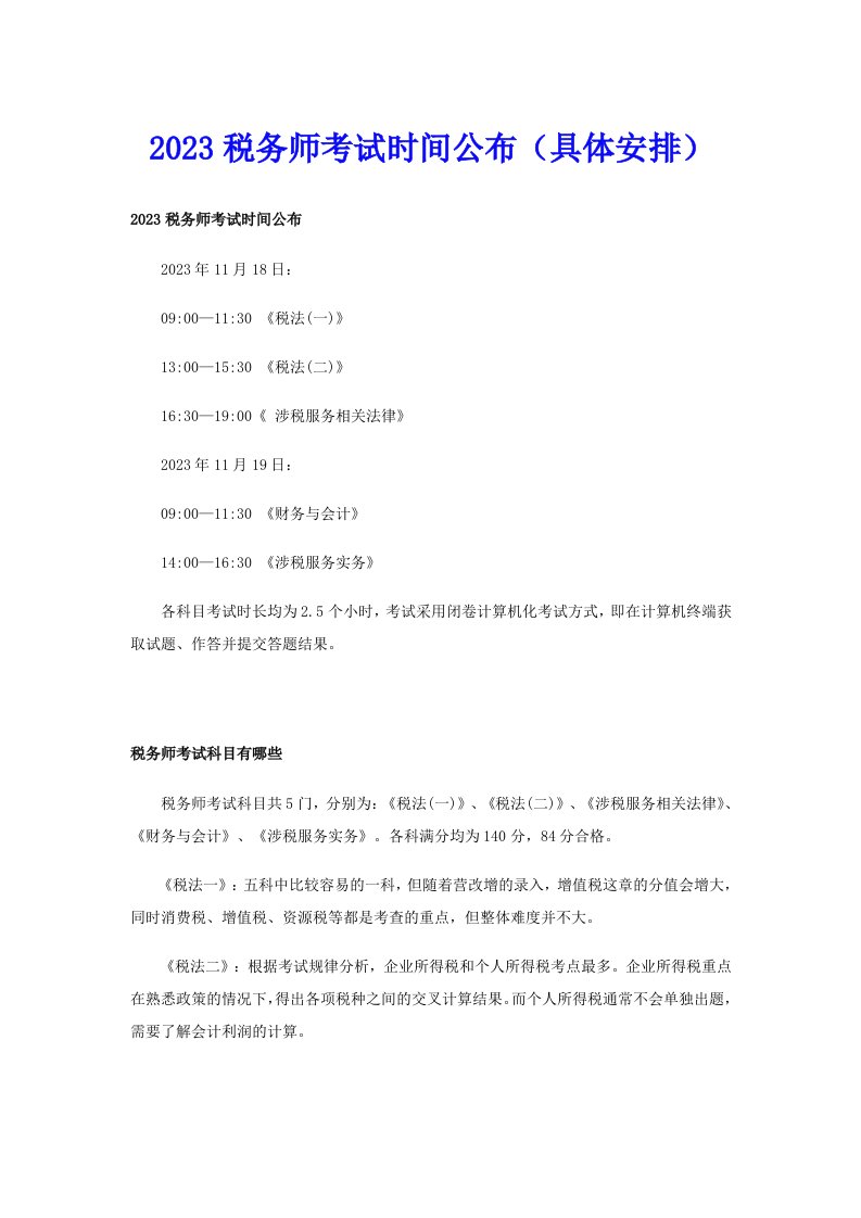 2023税务师考试时间公布（具体安排）