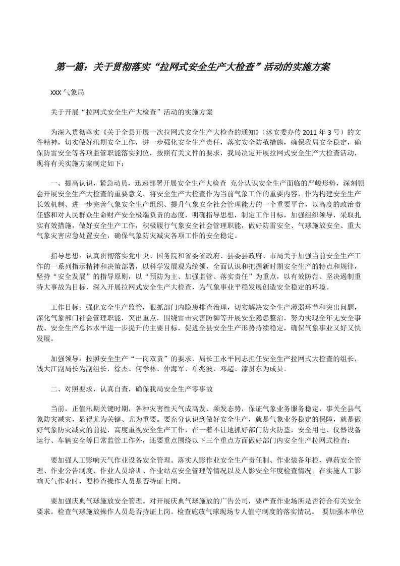 关于贯彻落实“拉网式安全生产大检查”活动的实施方案[修改版]