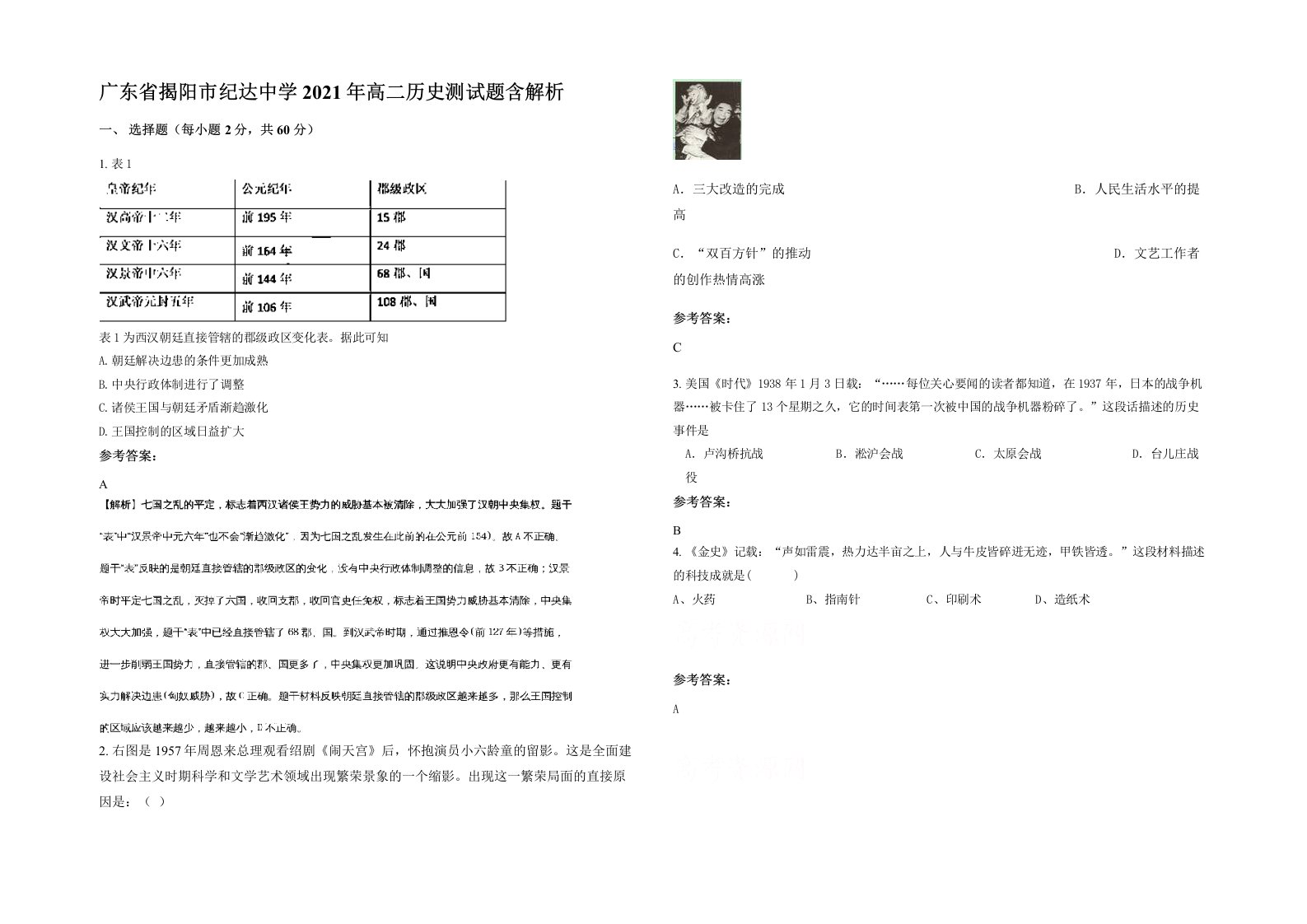 广东省揭阳市纪达中学2021年高二历史测试题含解析