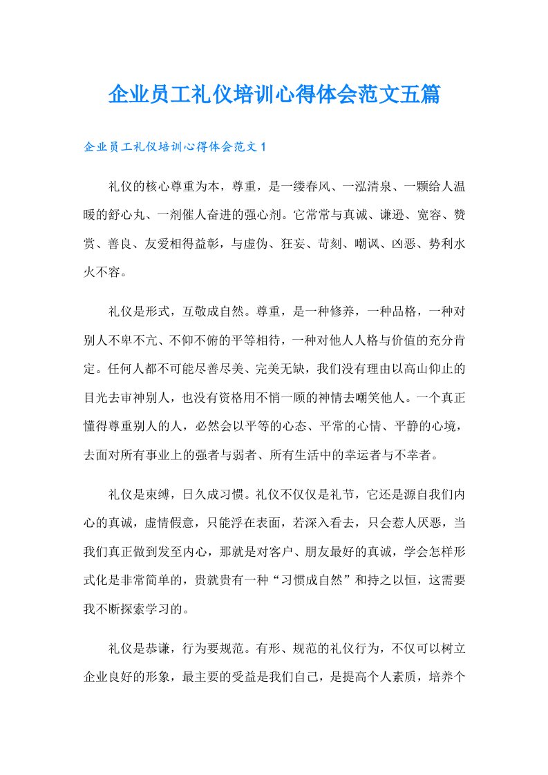 企业员工礼仪培训心得体会范文五篇