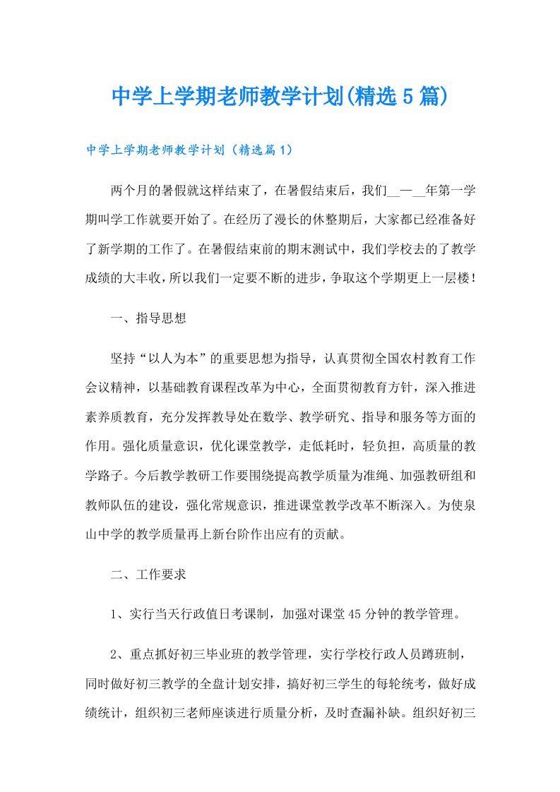 中学上学期老师教学计划(精选5篇)