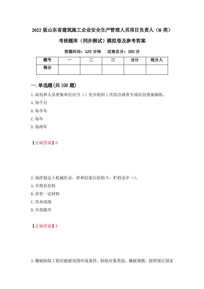 2022版山东省建筑施工企业安全生产管理人员项目负责人B类考核题库同步测试模拟卷及参考答案56