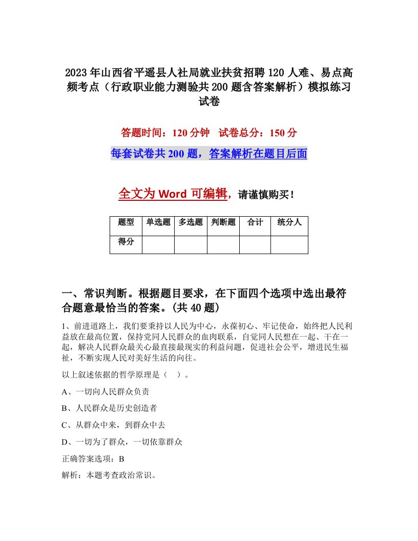 2023年山西省平遥县人社局就业扶贫招聘120人难易点高频考点行政职业能力测验共200题含答案解析模拟练习试卷