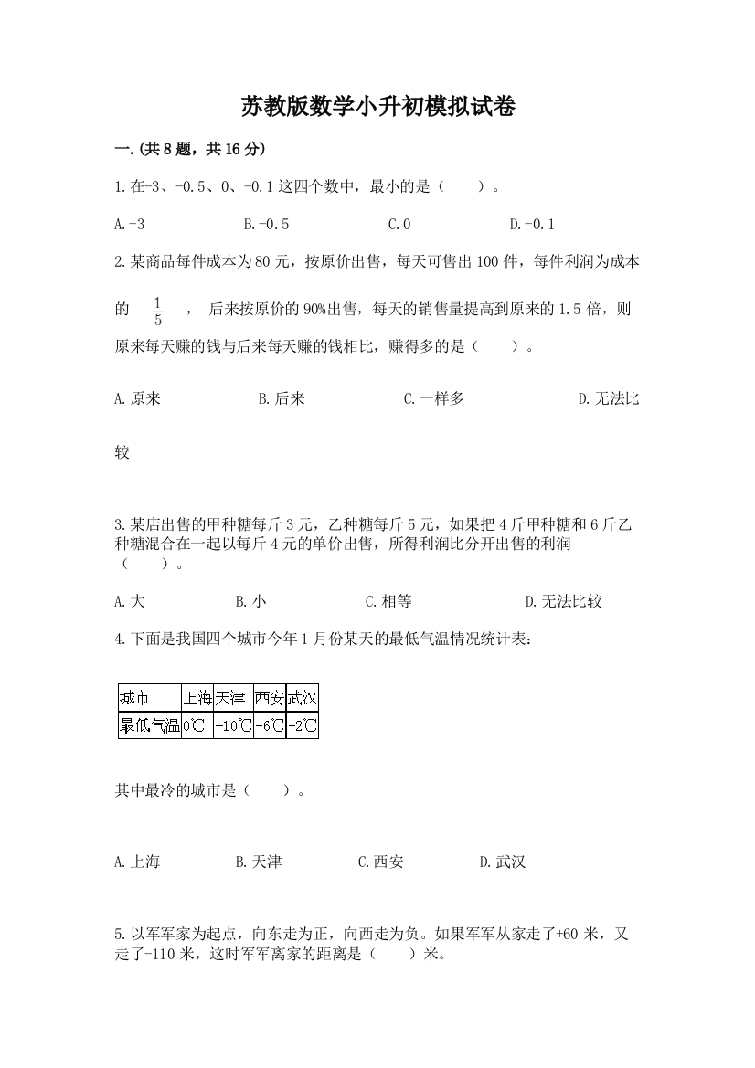 苏教版数学小升初模拟试卷及完整答案【有一套】