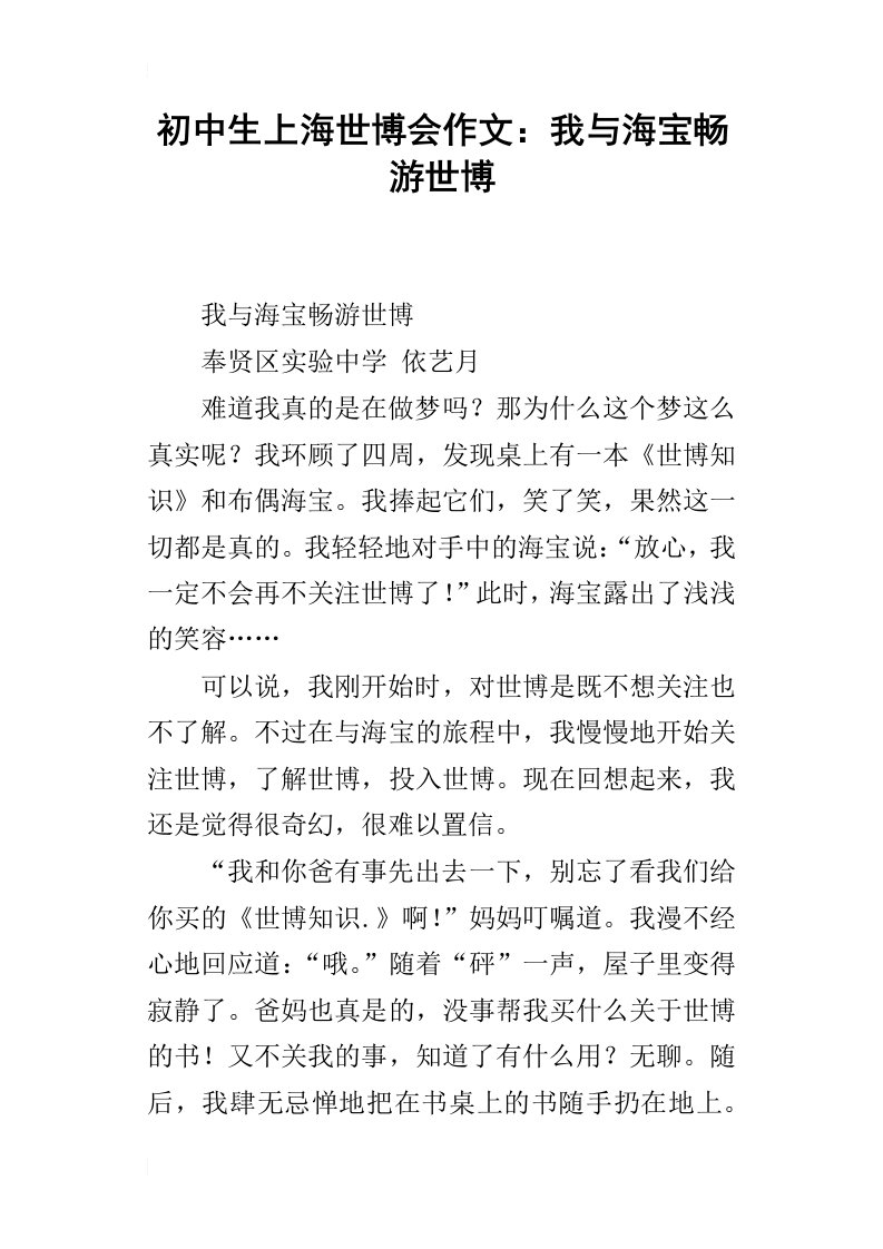 初中生上海世博会作文：我与海宝畅游世博