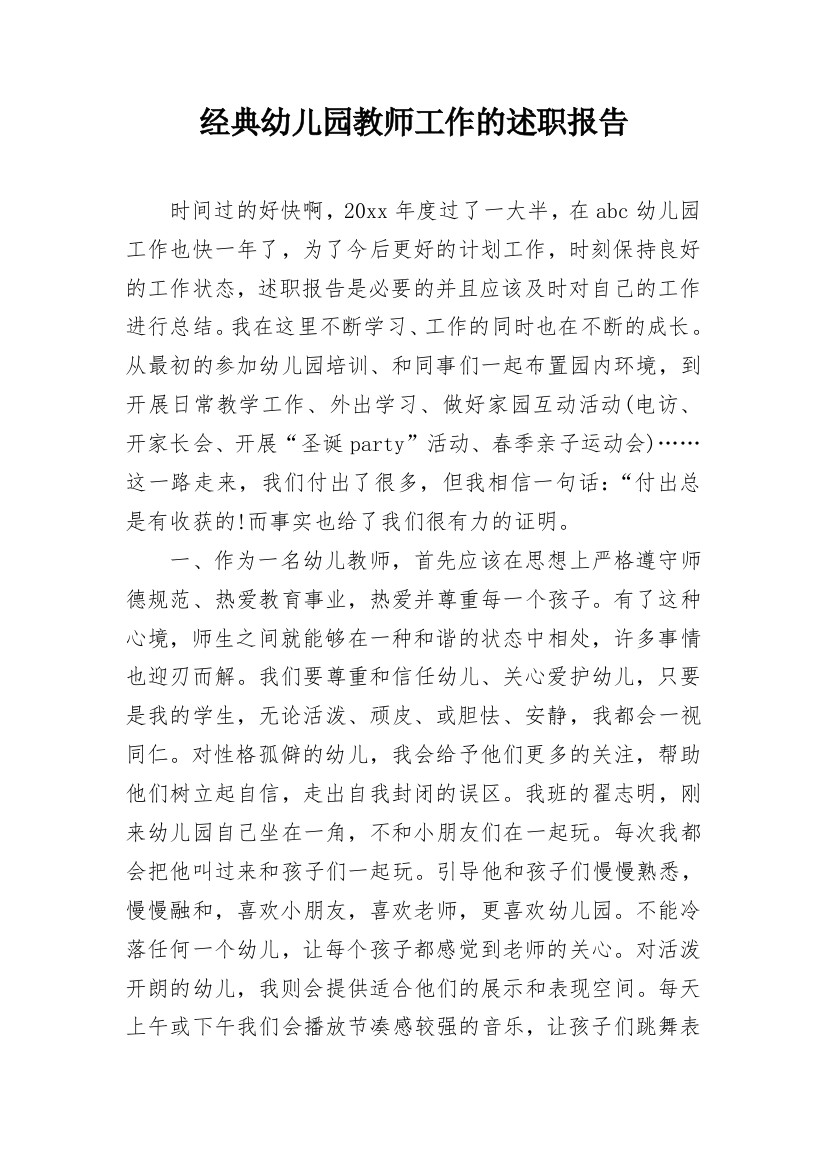 经典幼儿园教师工作的述职报告