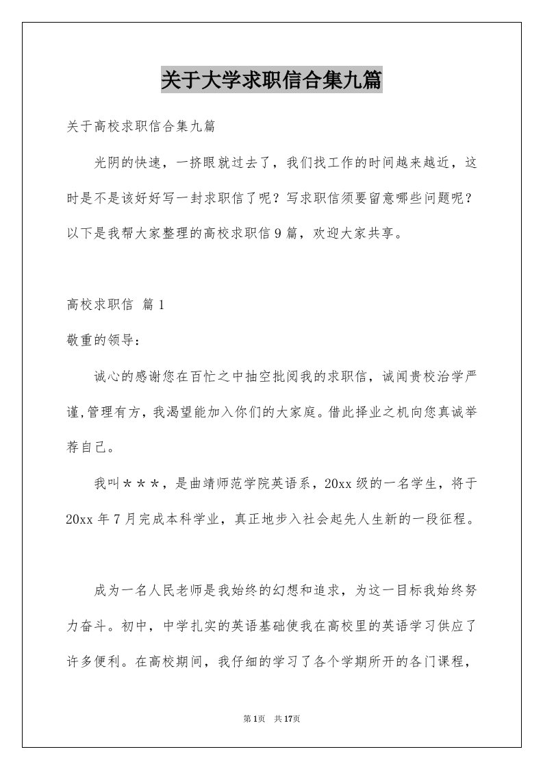 关于大学求职信合集九篇