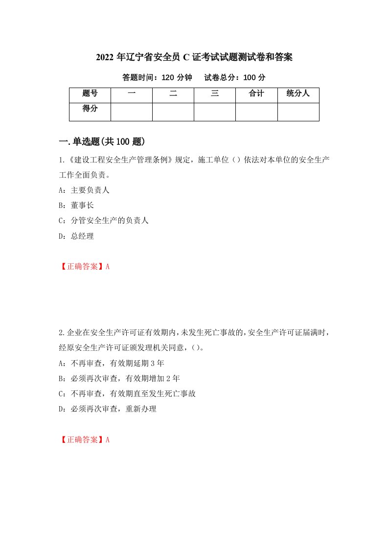 2022年辽宁省安全员C证考试试题测试卷和答案第65套