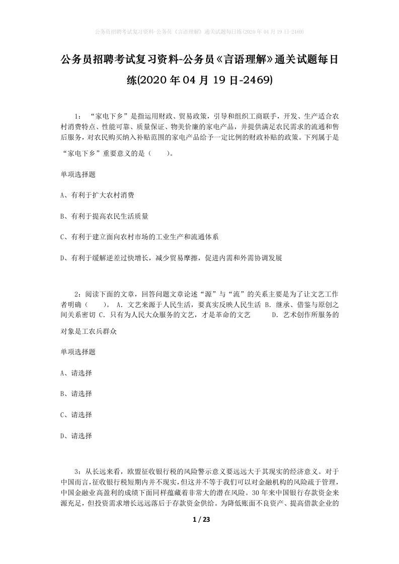 公务员招聘考试复习资料-公务员言语理解通关试题每日练2020年04月19日-2469