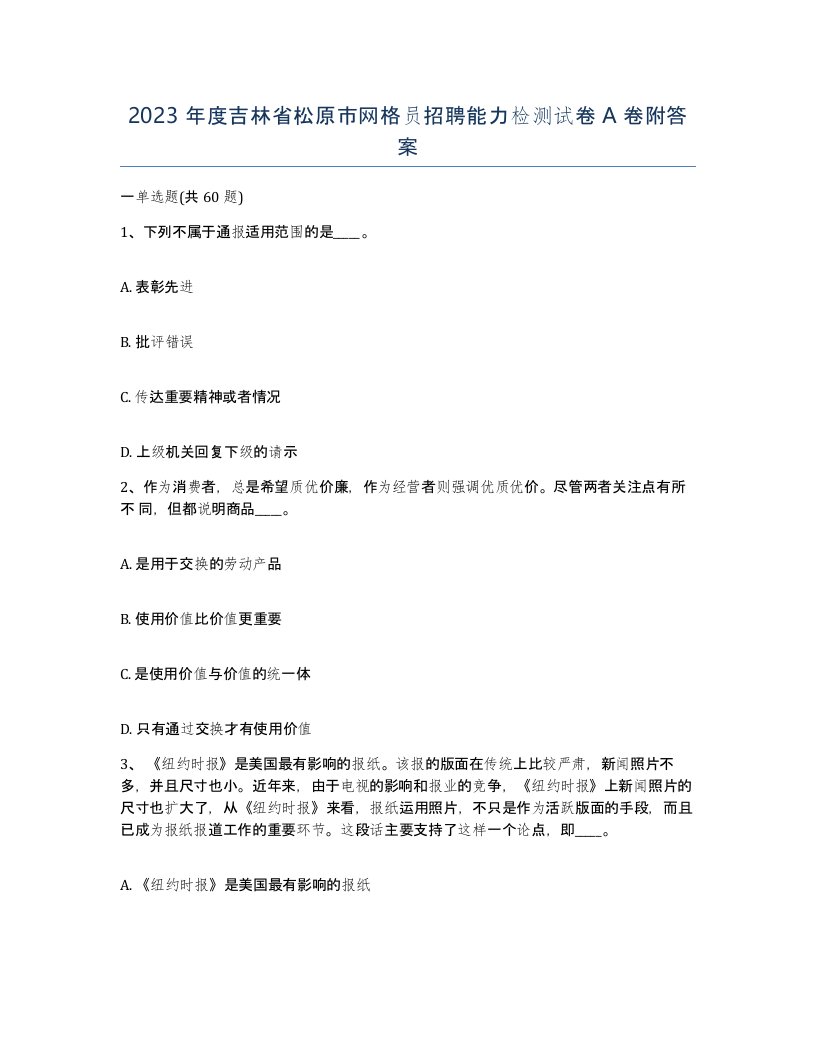 2023年度吉林省松原市网格员招聘能力检测试卷A卷附答案