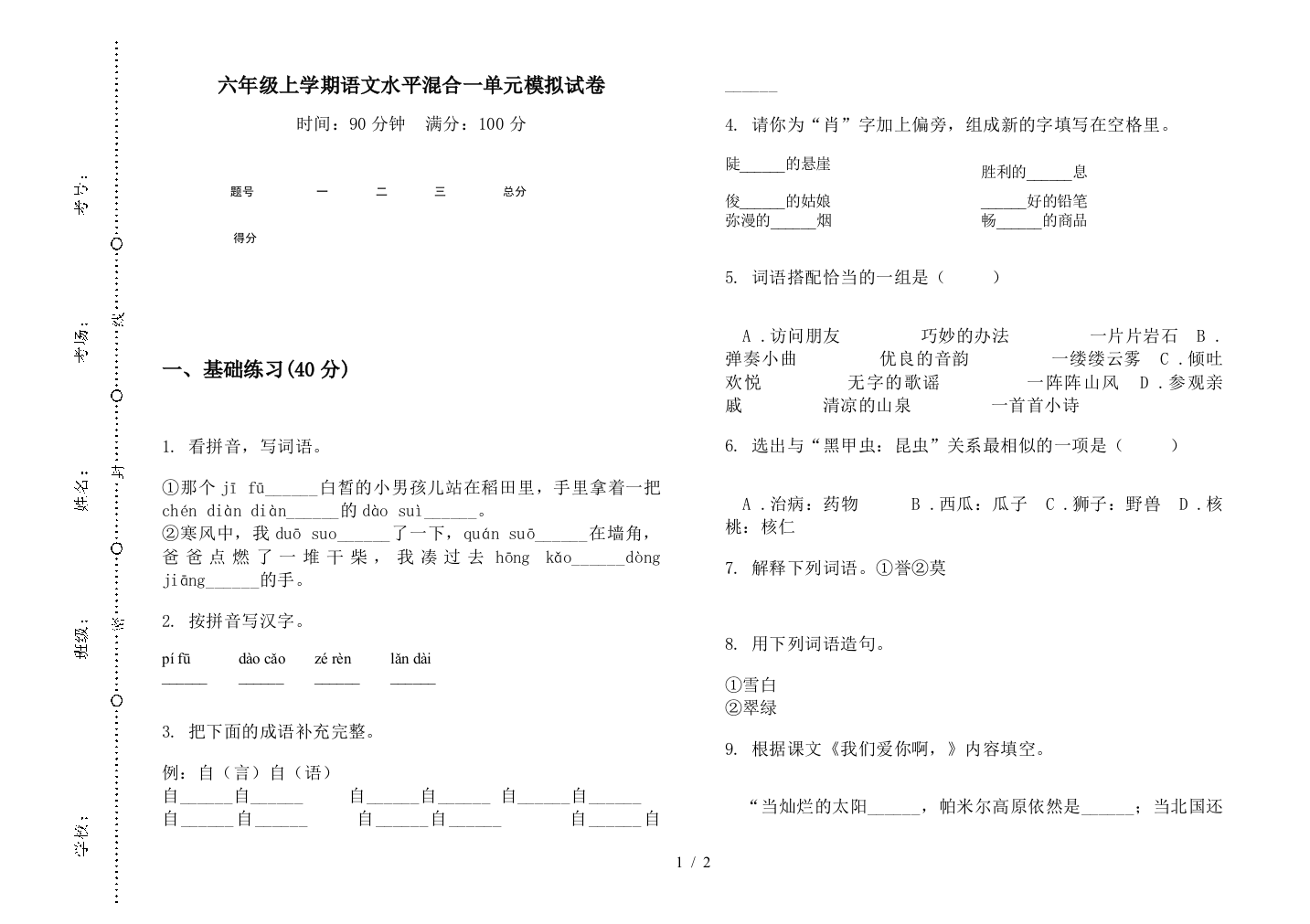 六年级上学期语文水平混合一单元模拟试卷