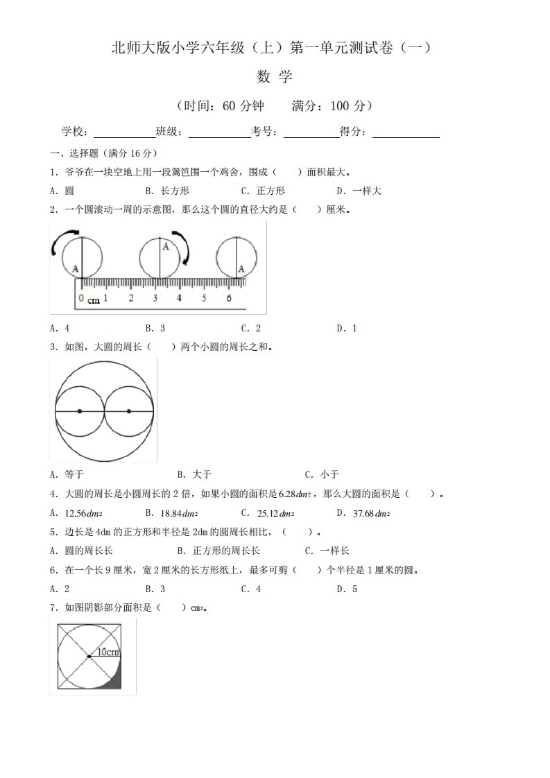 【单元卷】北师大版2022~2023学年小学六年级数学上册第一单元测试卷(一精品