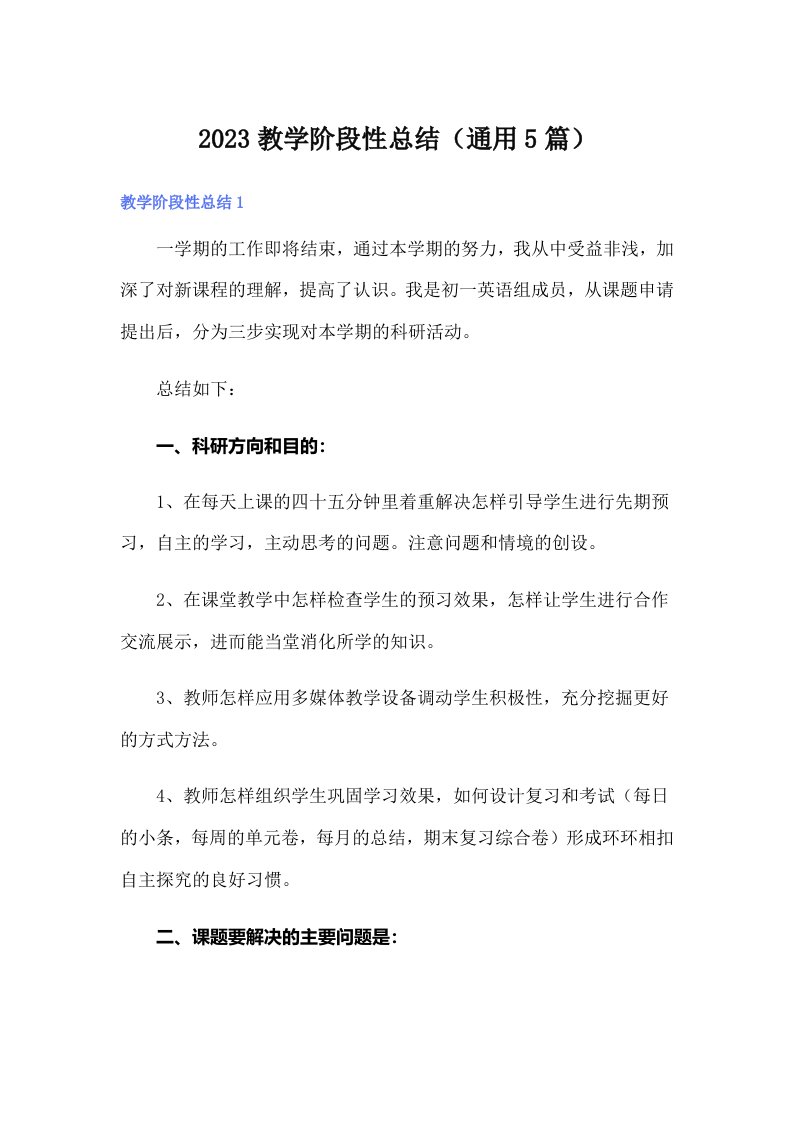 2023教学阶段性总结（通用5篇）