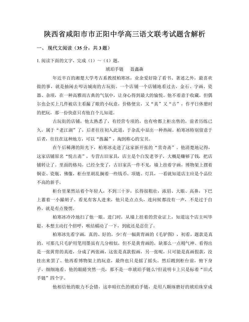 陕西省咸阳市市正阳中学高三语文联考试题含解析