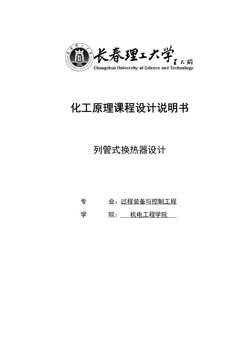 毕设论文--管列式换热器设计课程设计说明书