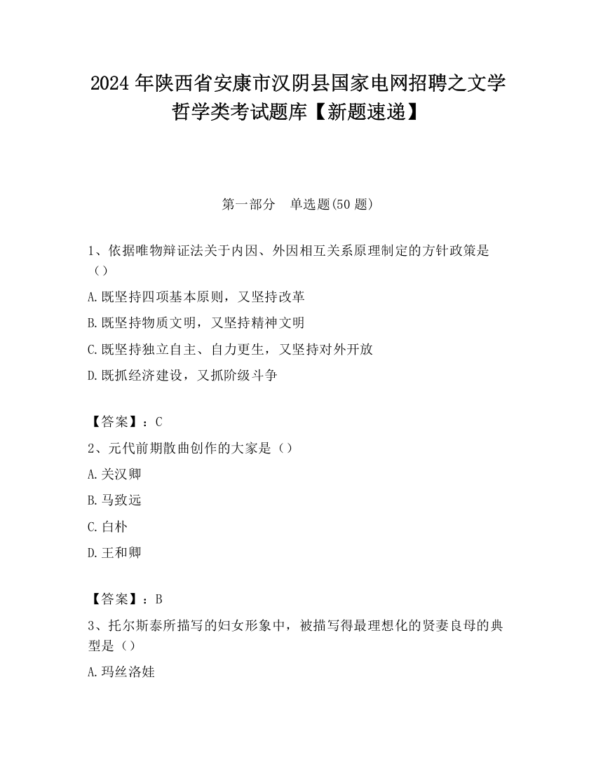 2024年陕西省安康市汉阴县国家电网招聘之文学哲学类考试题库【新题速递】