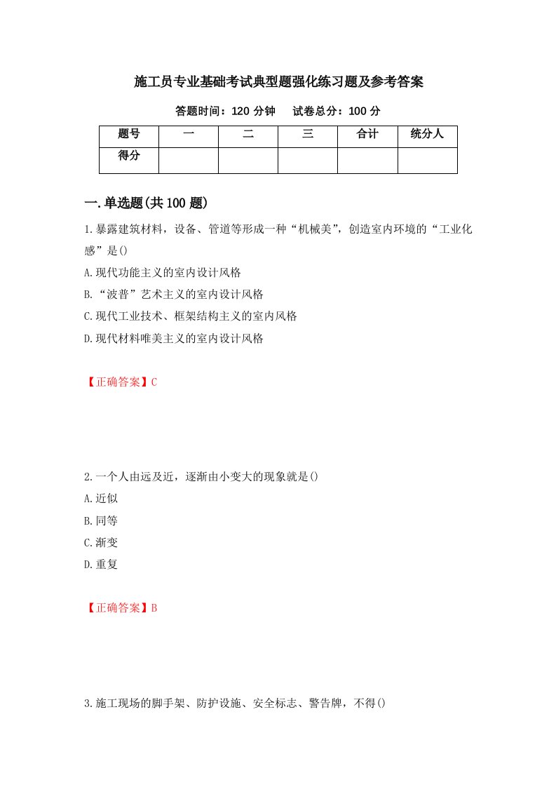 施工员专业基础考试典型题强化练习题及参考答案37