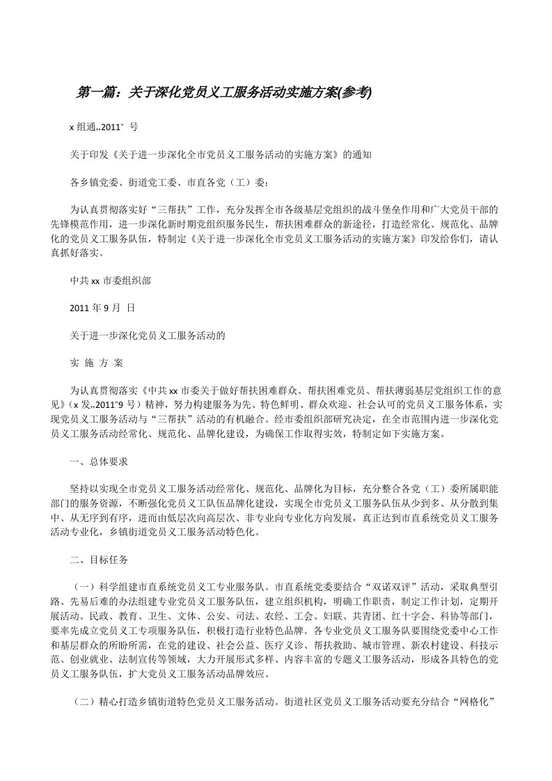 关于深化党员义工服务活动实施方案(参考)[修改版]