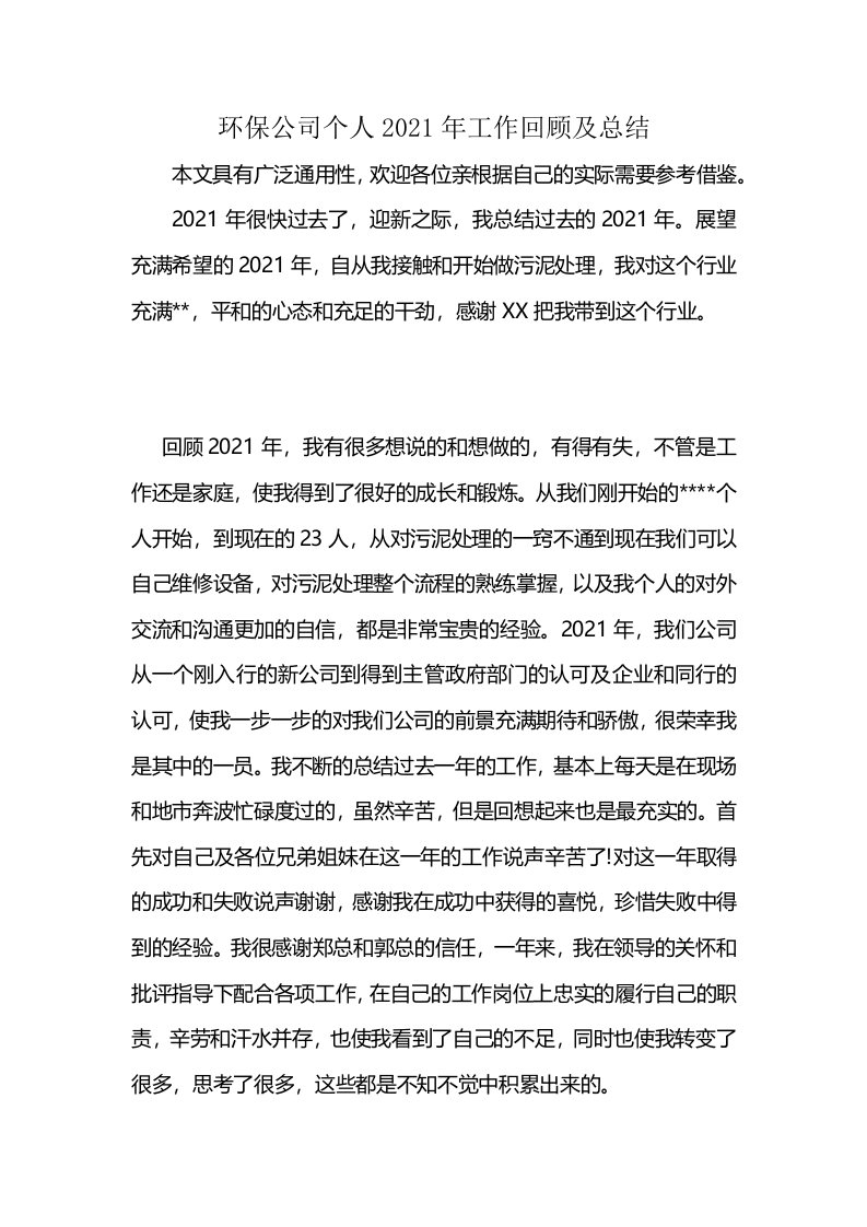 环保公司个人2021年工作回顾及总结