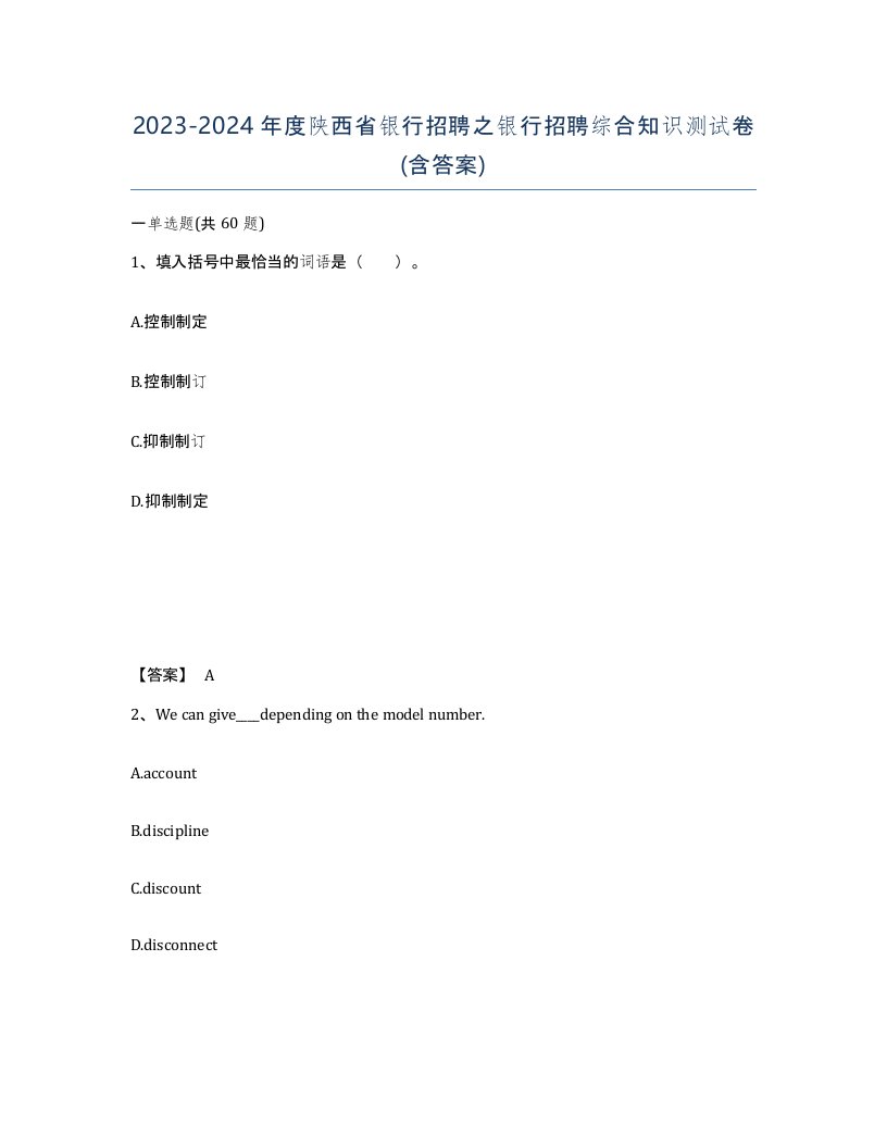 2023-2024年度陕西省银行招聘之银行招聘综合知识测试卷含答案