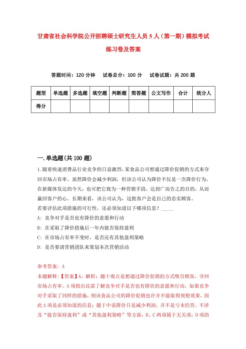 甘肃省社会科学院公开招聘硕士研究生人员5人第一期模拟考试练习卷及答案第8期