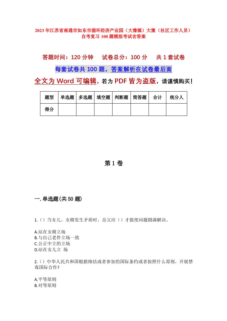 2023年江苏省南通市如东市循环经济产业园大豫镇大豫社区工作人员自考复习100题模拟考试含答案