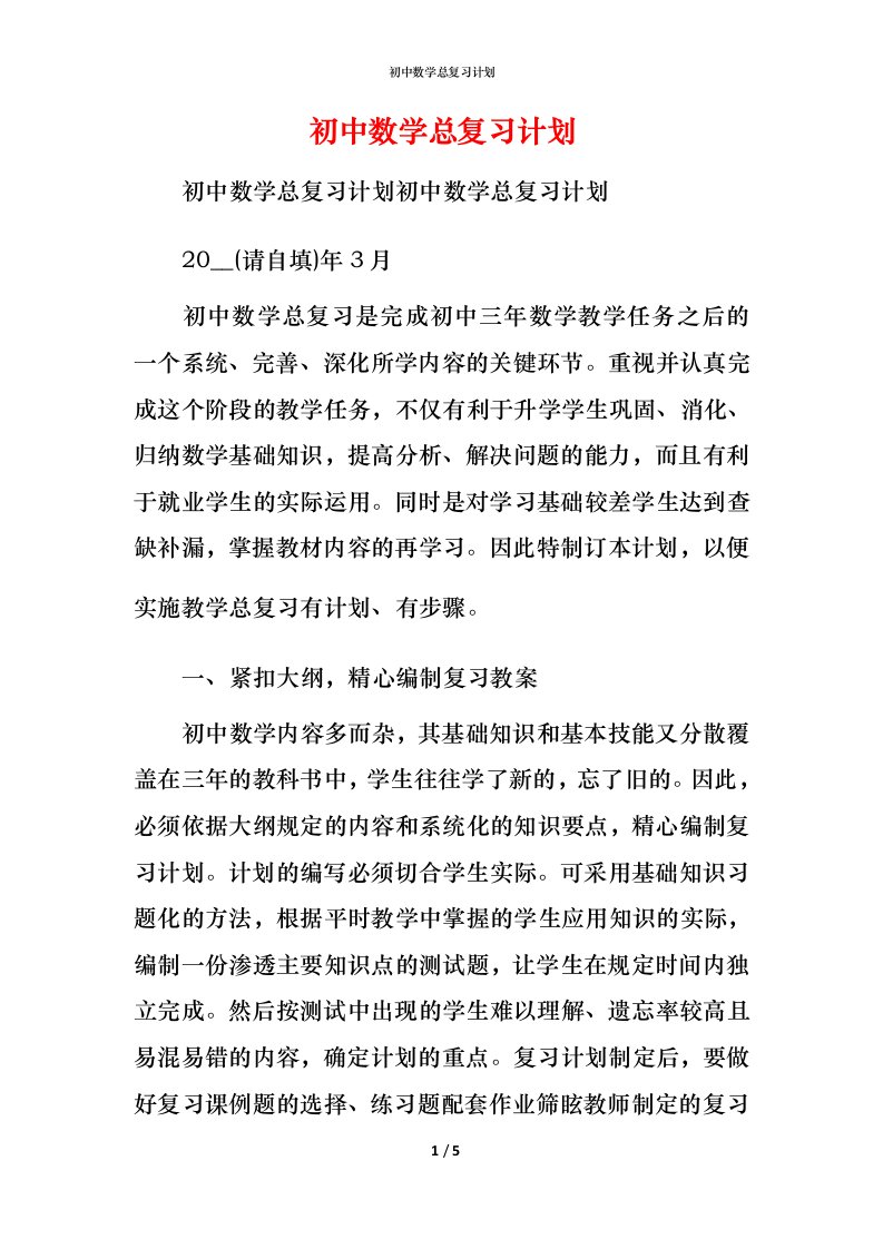 精编初中数学总复习计划