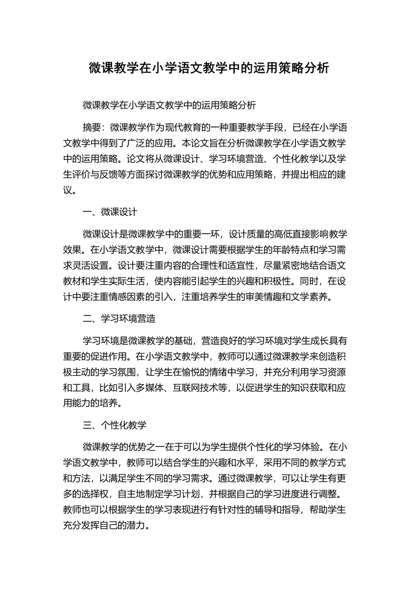 微课教学在小学语文教学中的运用策略分析