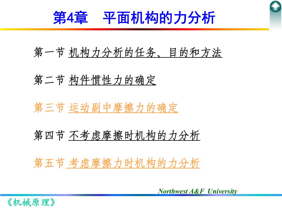 第4章平面机构的力分析