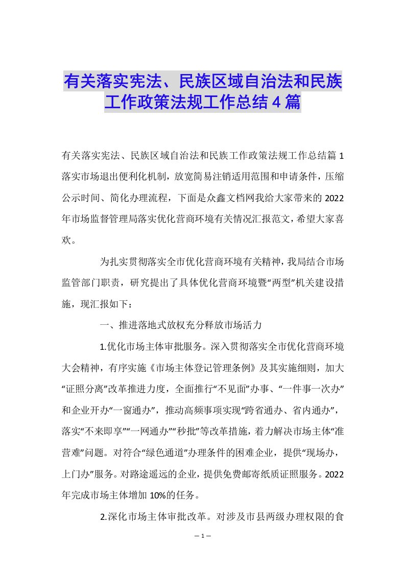 有关落实宪法、民族区域自治法和民族工作政策法规工作总结4篇