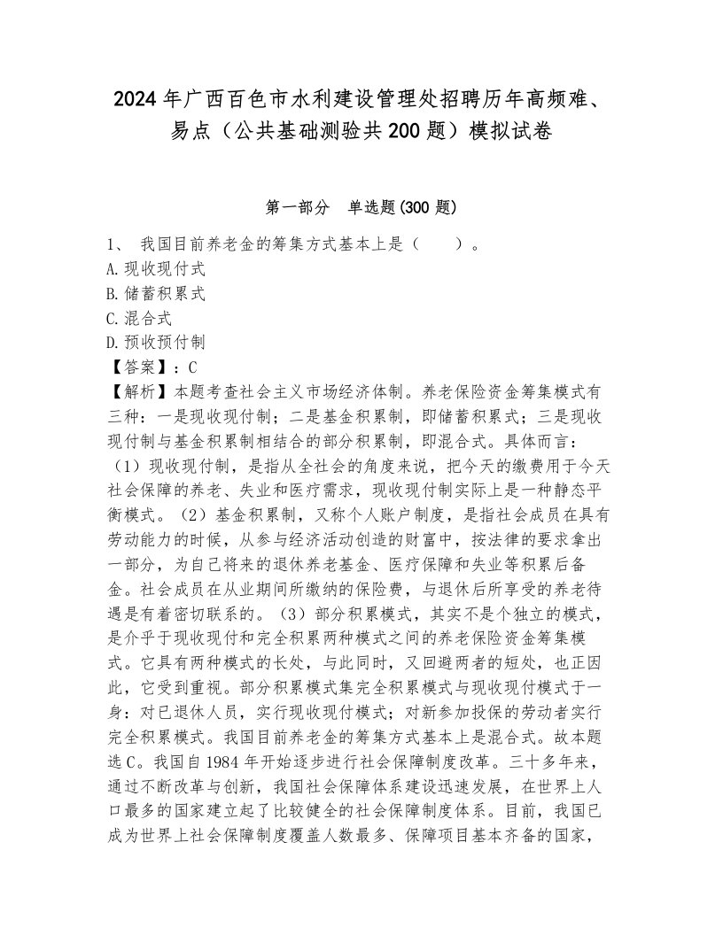 2024年广西百色市水利建设管理处招聘历年高频难、易点（公共基础测验共200题）模拟试卷含答案（培优b卷）