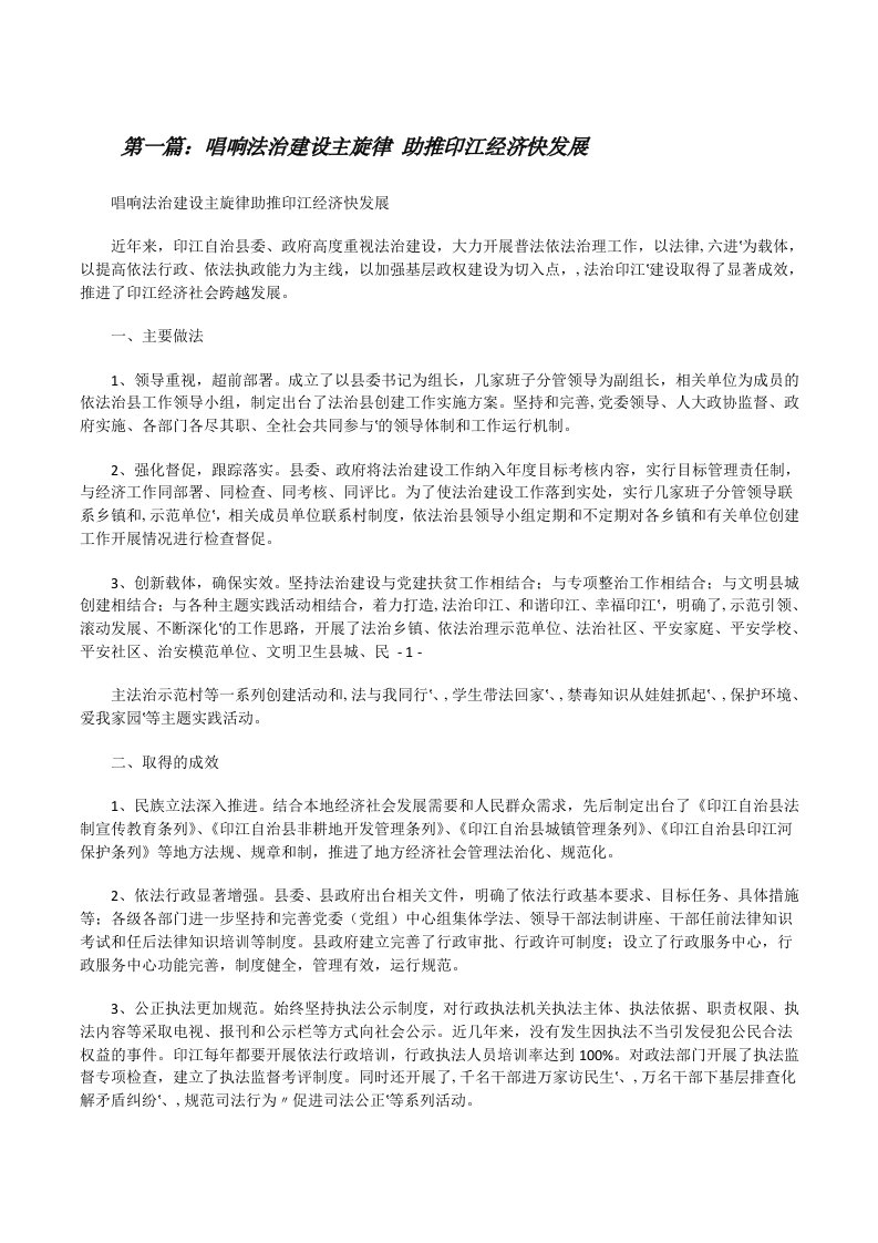 唱响法治建设主旋律助推印江经济快发展[修改版]