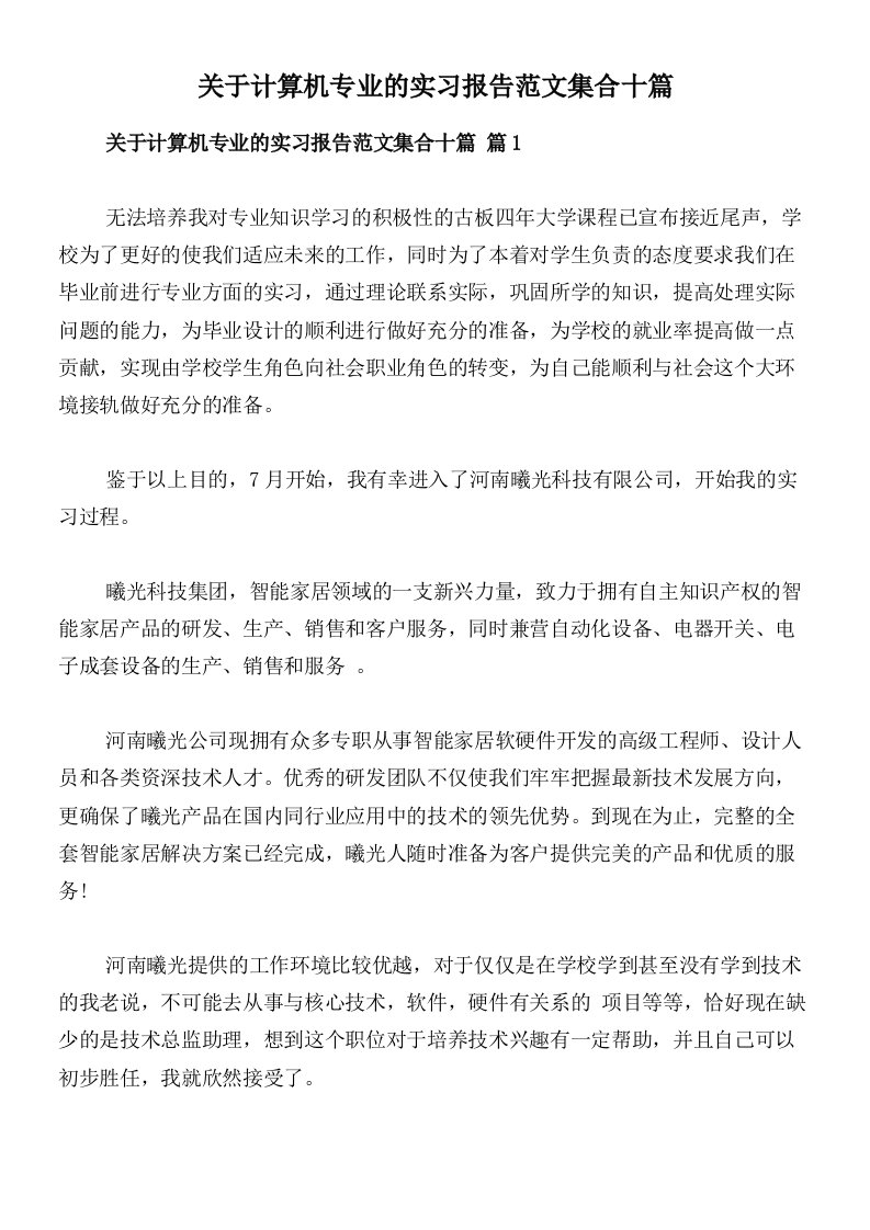 关于计算机专业的实习报告范文集合十篇