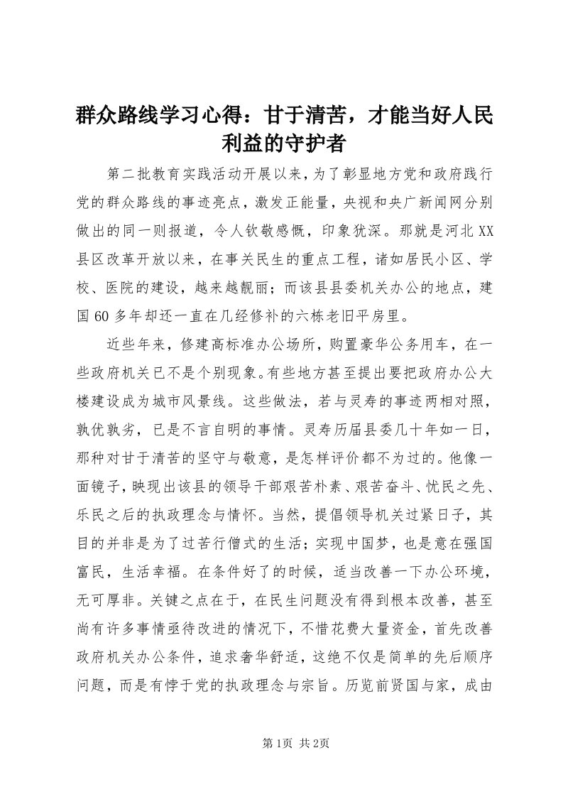 5群众路线学习心得：甘于清苦，才能当好人民利益的守护者