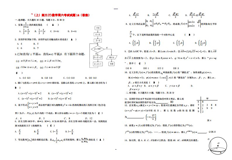 （上）高三(7)数学周六考试试题14（答案）