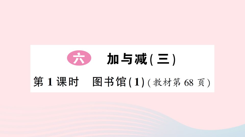 2023一年级数学下册第六单元加与减三第1课时图书馆1作业课件北师大版