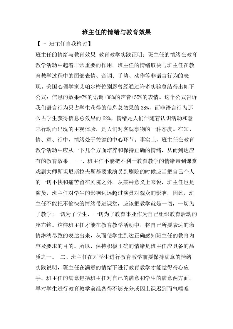 班主任的情绪与教育效果